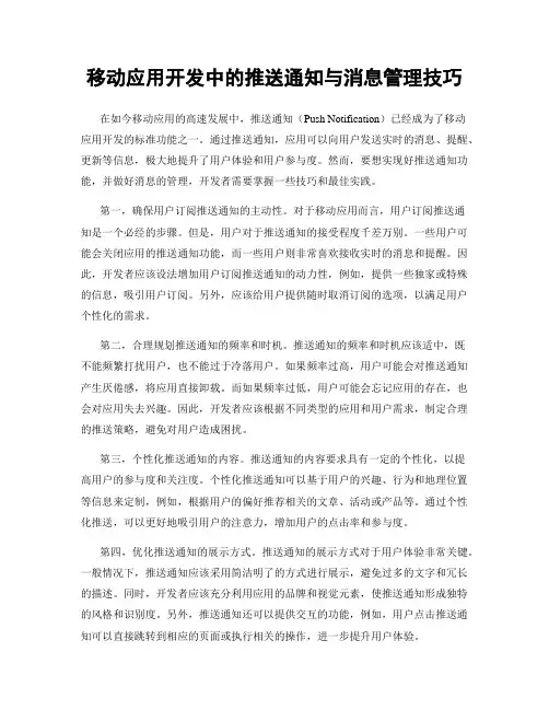 移动应用开发中的推送通知与消息管理技巧