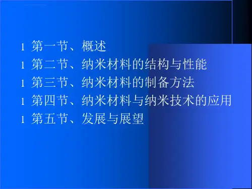 纳米材料概述ppt课件