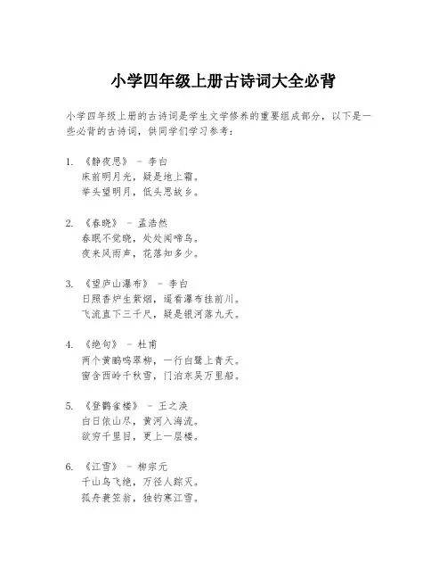 小学四年级上册古诗词大全必背