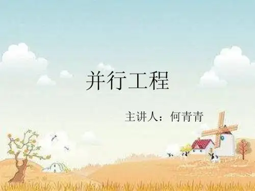 并行工程