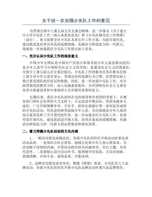 关于进一步加强少先队工作的意见