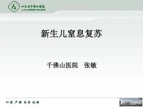 新生儿窒息复苏PPT课件