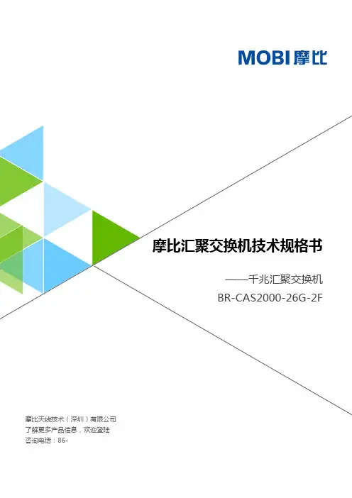 摩比汇聚交换机技术规格书