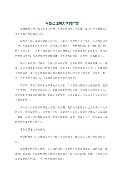 写自己理想大学的作文