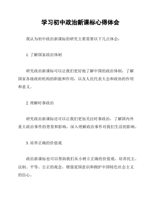 学习初中政治新课标心得体会