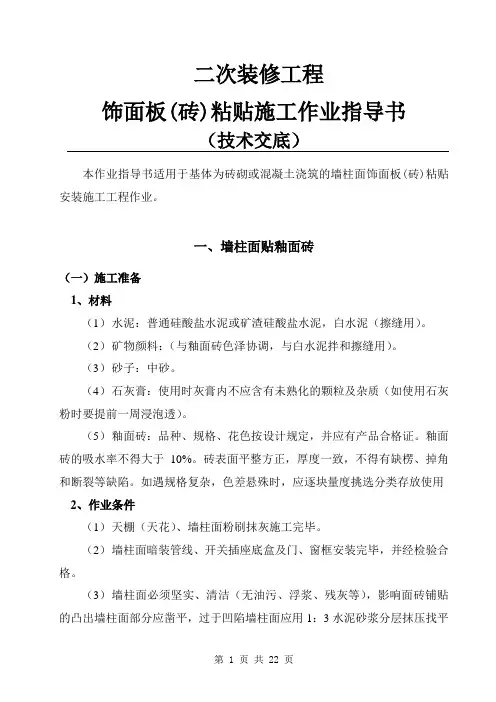饰面板(砖)粘贴施工作业指导书(技术交底)