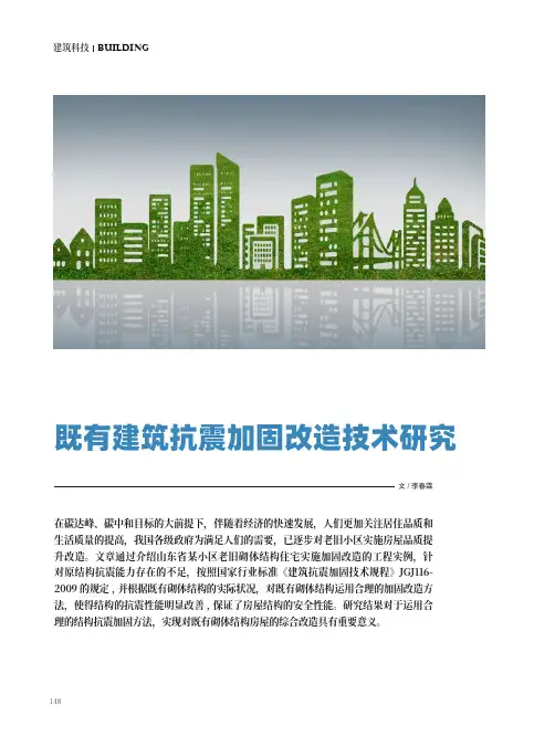 既有建筑抗震加固改造技术研究