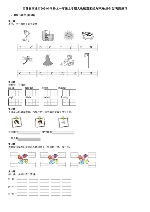 江苏省南通市2024小学语文一年级上学期人教版期末能力评测(综合卷)巩固练习
