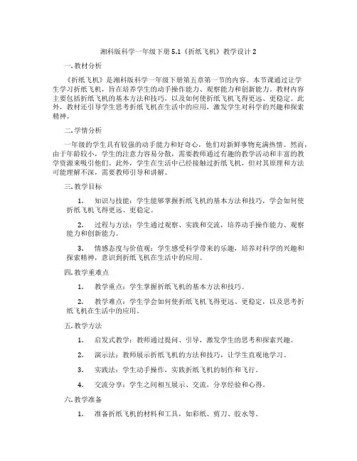 湘科版科学一年级下册5.1《折纸飞机》教学设计2