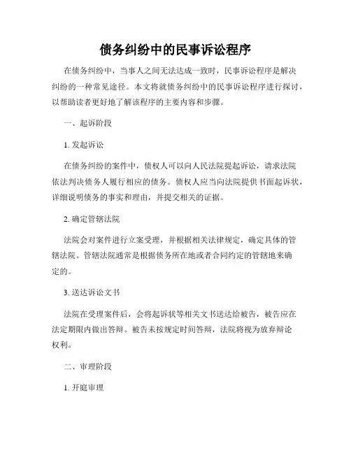 债务纠纷中的民事诉讼程序