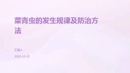 菜青虫的发生规律及防治方法