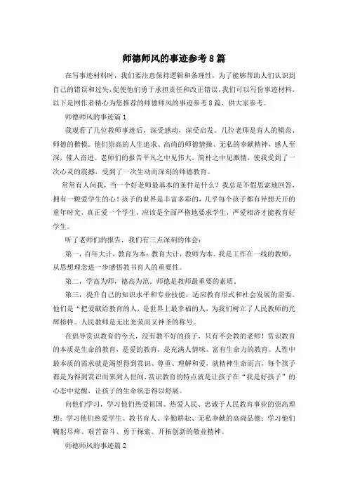 师德师风的事迹参考8篇