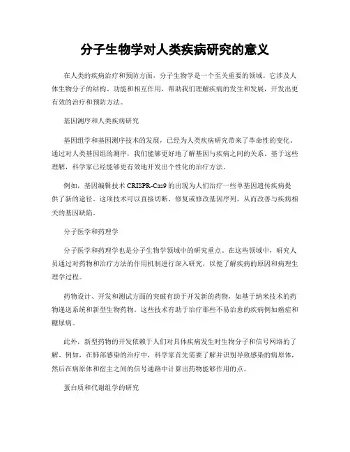 分子生物学对人类疾病研究的意义