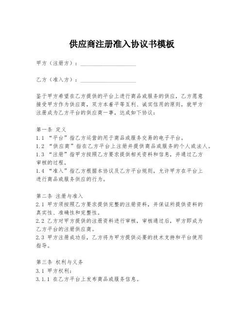供应商注册准入协议书模板