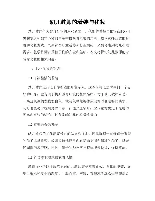 幼儿教师的着装与化妆