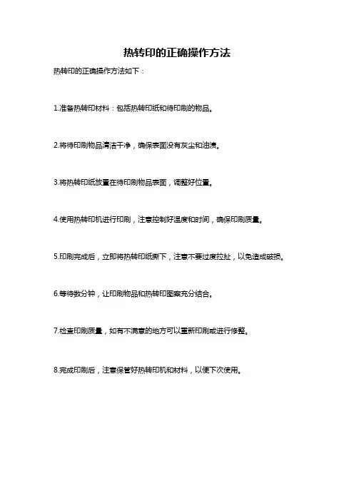 热转印的正确操作方法
