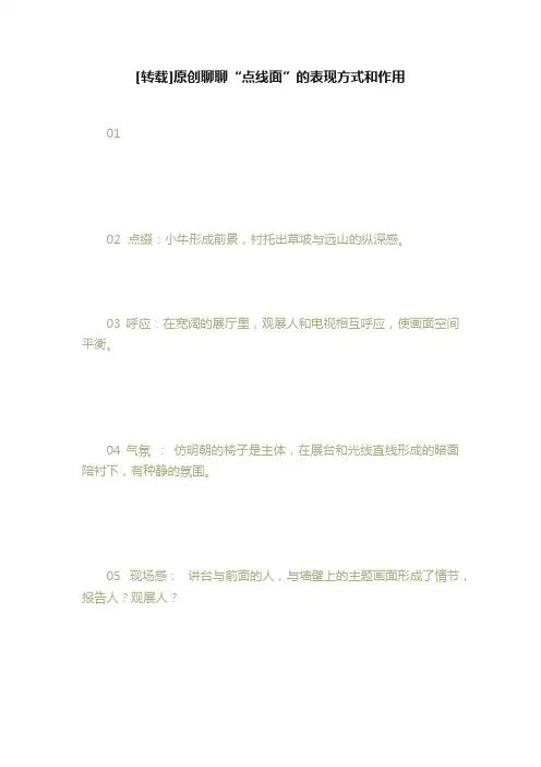 [转载]原创聊聊“点线面”的表现方式和作用