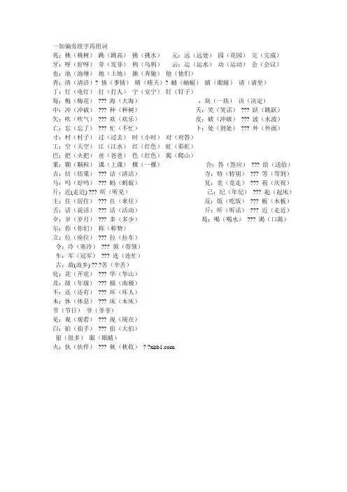 一加偏旁组字再组词