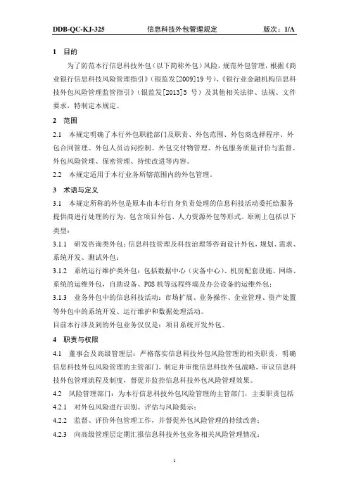 (精品方案)信息科技外包管理规定