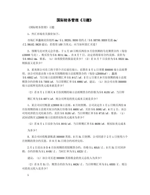 国际财务管理《习题》