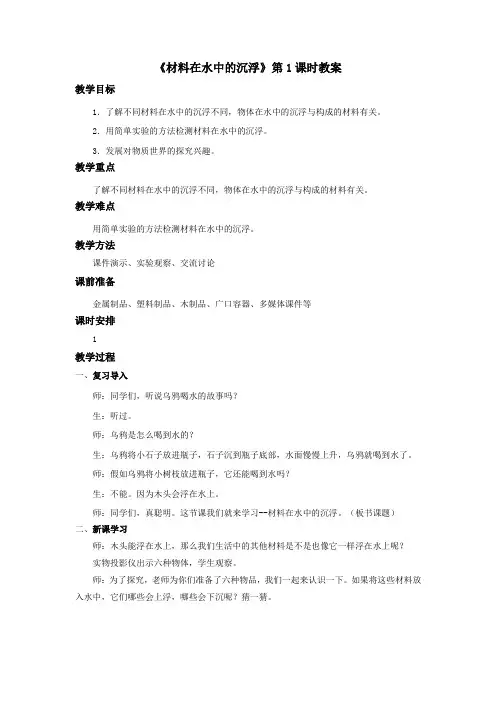 教科版三年级科学上册：《材料在水中的沉浮》教案——第1课时
