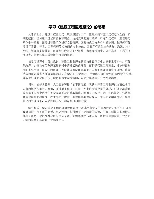学习《建设工程监理概论》的感想