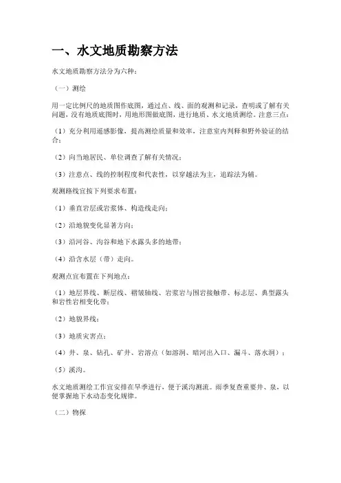 水文地质勘查方法