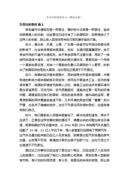 负责任的事迹作文（精选6篇）