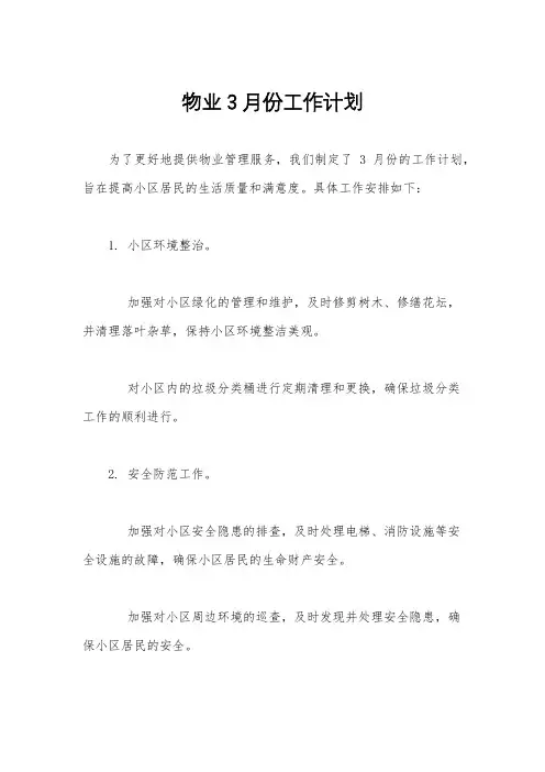 物业3月份工作计划