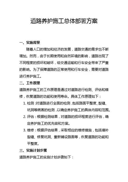 道路养护施工总体部署方案(六)
