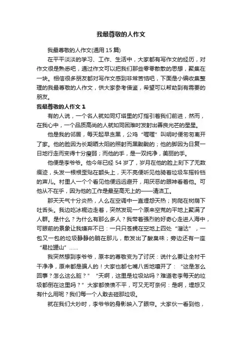 我最尊敬的人作文