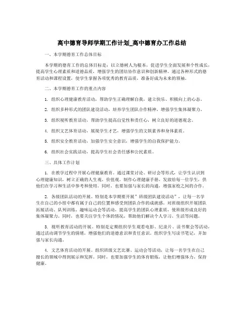高中德育导师学期工作计划_高中德育办工作总结