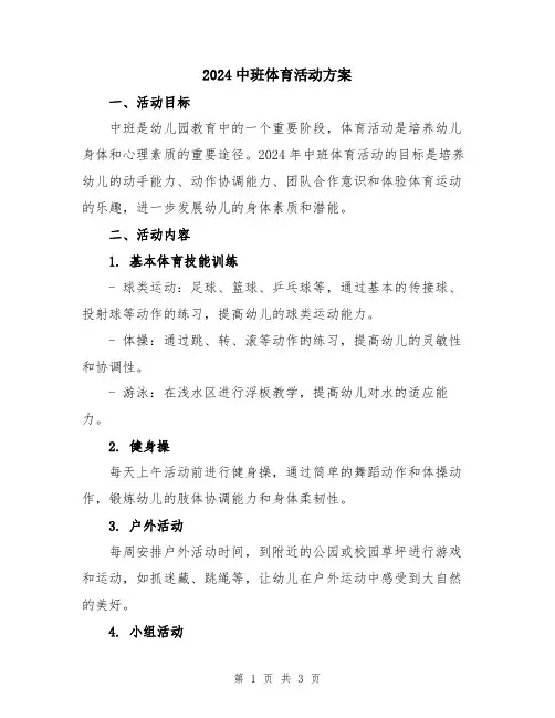 2024中班体育活动方案