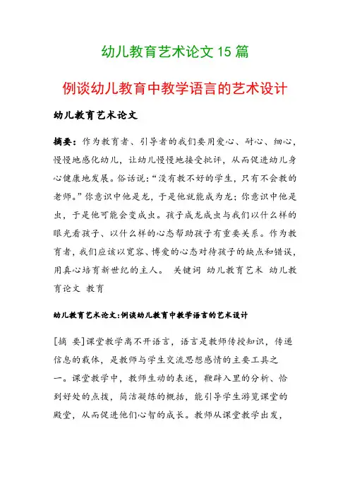 幼儿教育艺术论文15篇(例谈幼儿教育中教学语言的艺术设计)