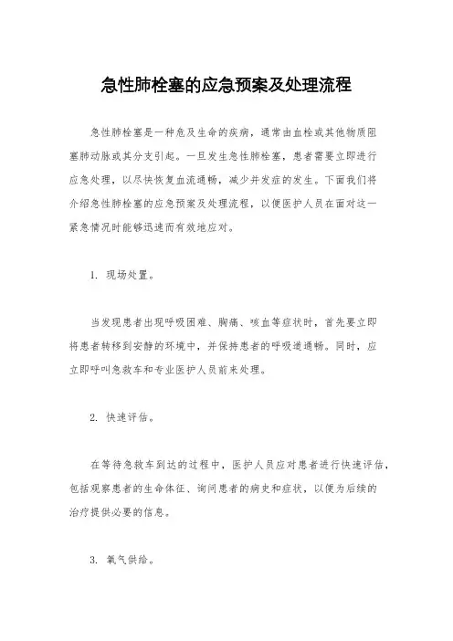 急性肺栓塞的应急预案及处理流程