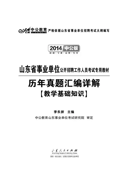 2014最新版山东事业单位历年真题汇编详解 历年真题汇编·教学基础知识