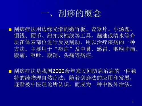 中医刮痧疗法ppt课件