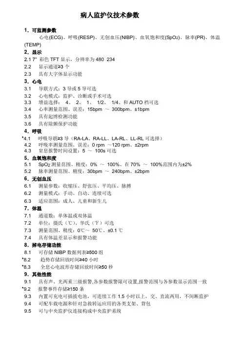 病人监护仪技术参数