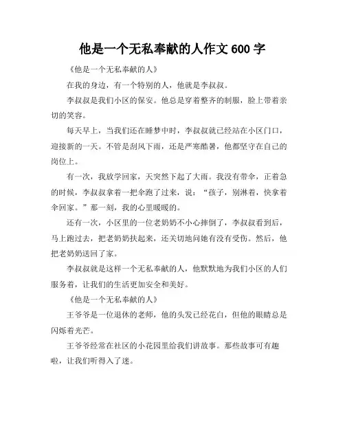 他是一个无私奉献的人作文600字
