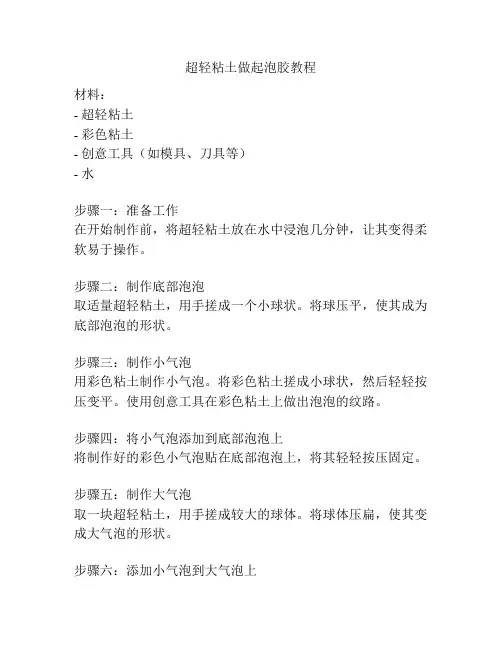 超轻粘土做起泡胶教程