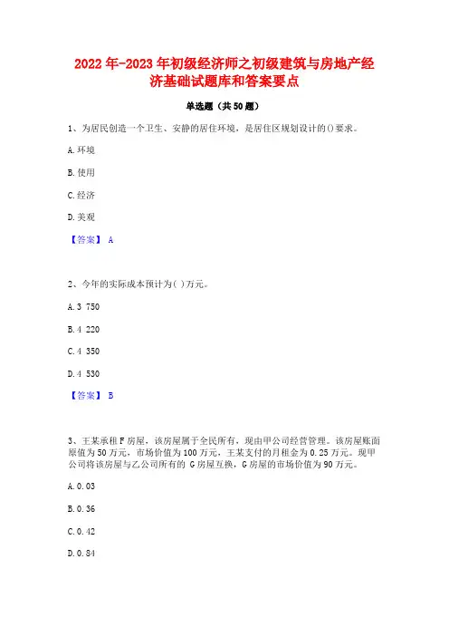 2022年-2023年初级经济师之初级建筑与房地产经济基础试题库和答案要点