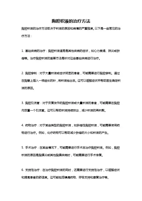 胸腔积液的治疗方法