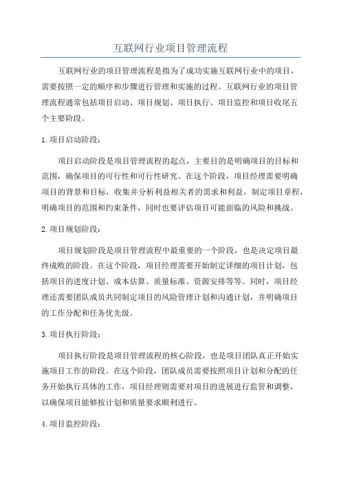 互联网行业项目管理流程