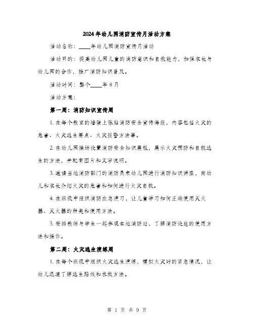 2024年幼儿园消防宣传月活动方案（三篇）