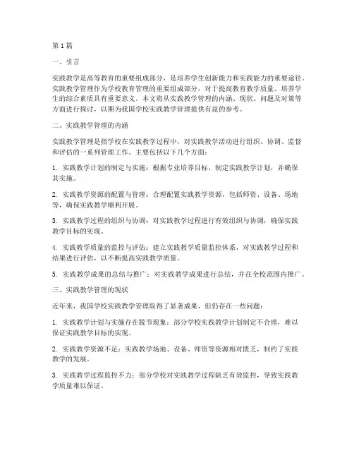 学校实践教学管理(3篇)