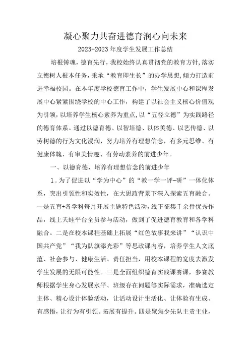 学生发展德育工作总结