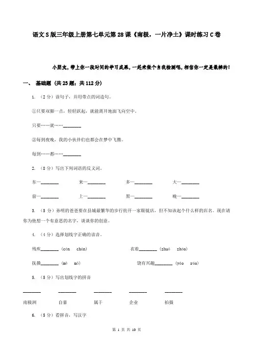 语文S版三年级上册第七单元第28课《南极,一片净土》课时练习C卷