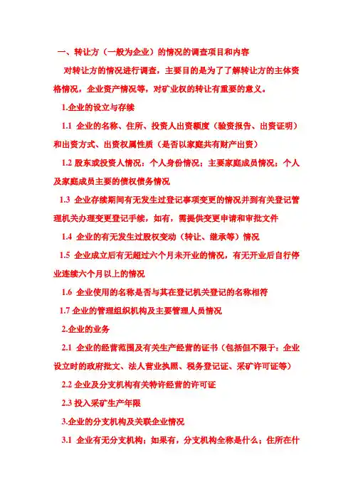 尽职调查清单与股权转让协议、股权投资尽职调查材料清单