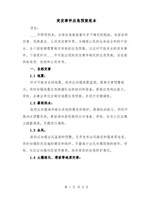 突发事件应急预案范本(三篇)