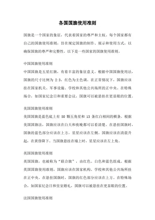各国国旗使用准则